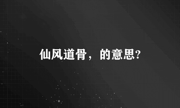 仙风道骨，的意思?