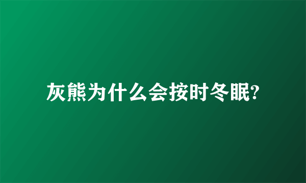 灰熊为什么会按时冬眠?