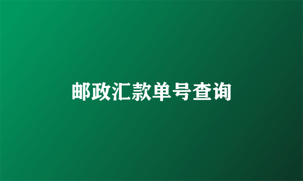 邮政汇款单号查询