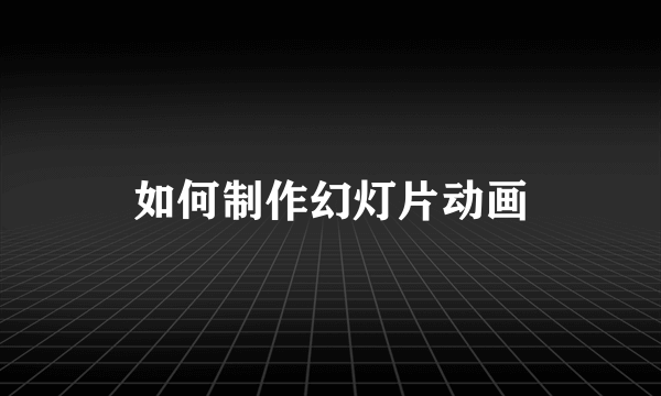 如何制作幻灯片动画