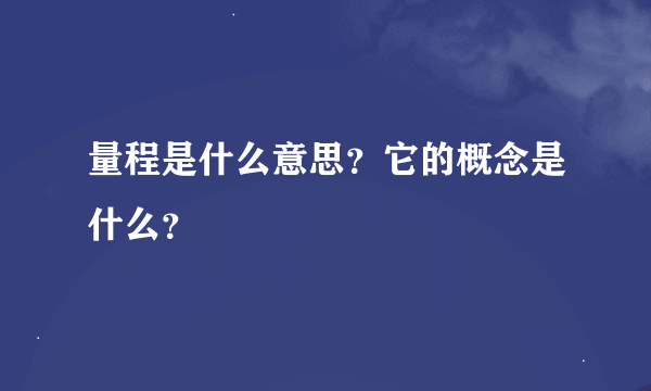 量程是什么意思？它的概念是什么？