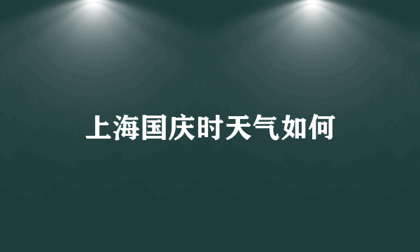 上海国庆时天气如何