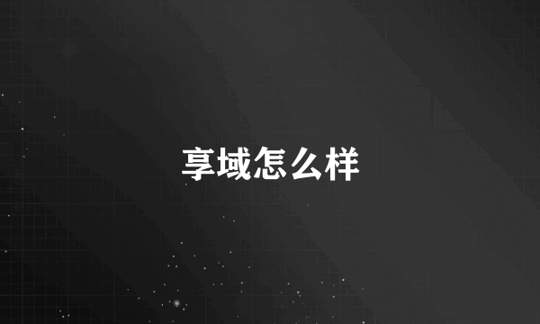 享域怎么样