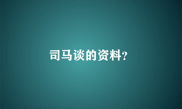 司马谈的资料？