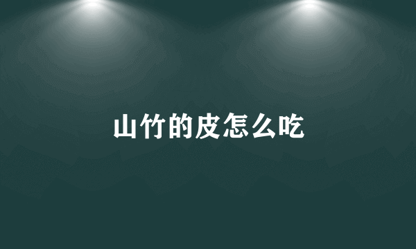 山竹的皮怎么吃