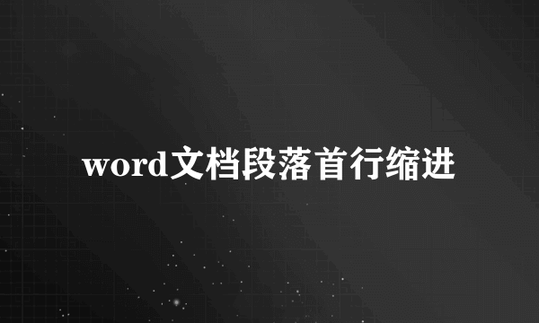 word文档段落首行缩进