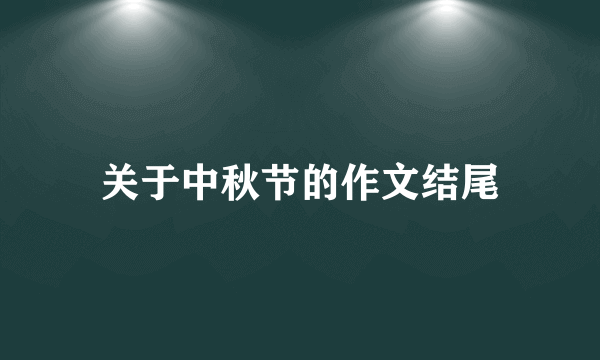 关于中秋节的作文结尾