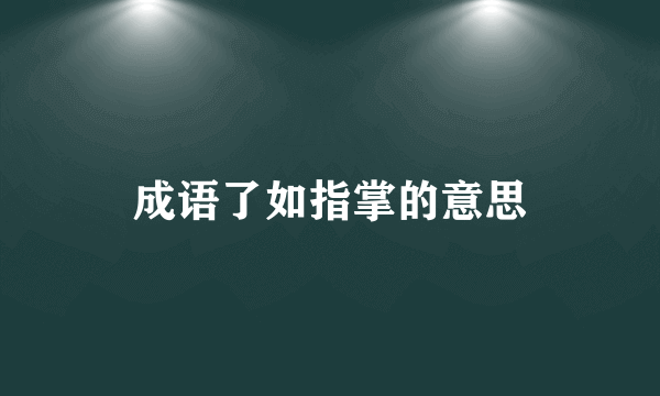 成语了如指掌的意思