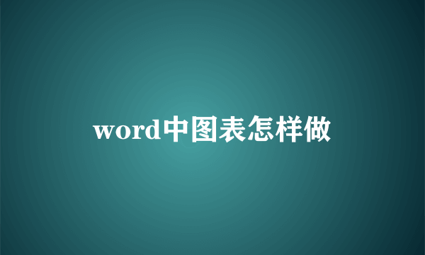 word中图表怎样做