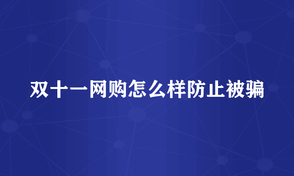 双十一网购怎么样防止被骗