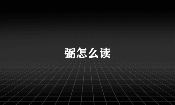 弼怎么读