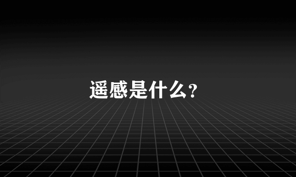 遥感是什么？