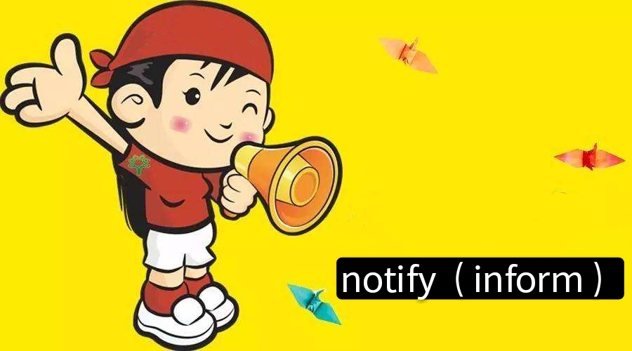 notify和inform的区别