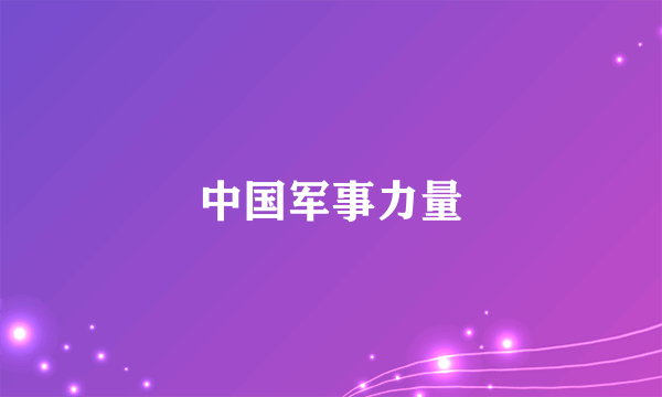 中国军事力量