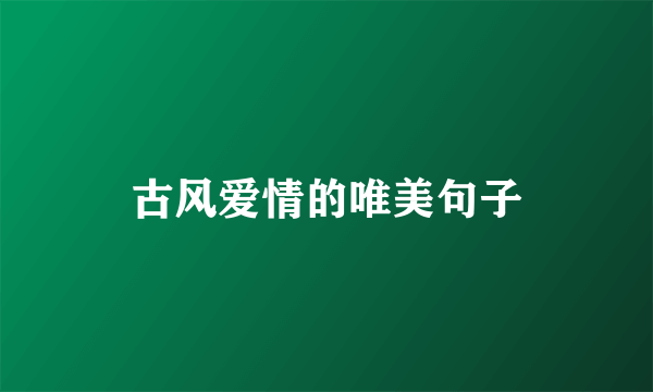 古风爱情的唯美句子