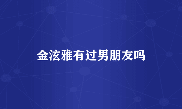 金泫雅有过男朋友吗
