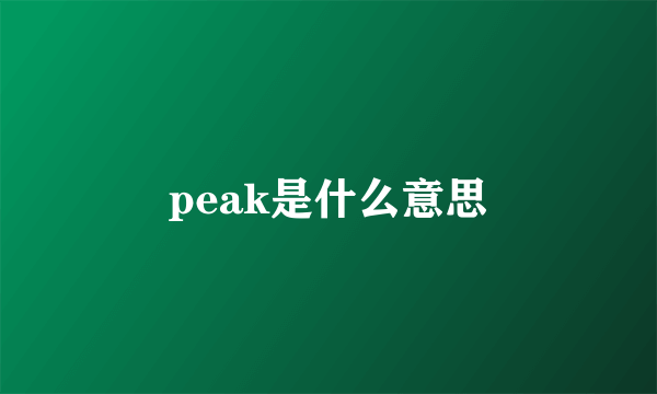 peak是什么意思