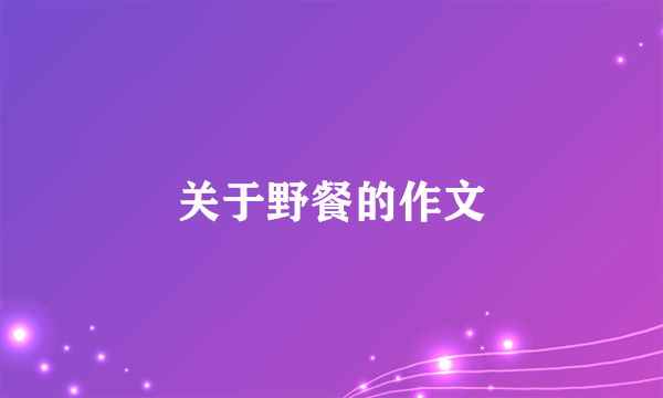 关于野餐的作文