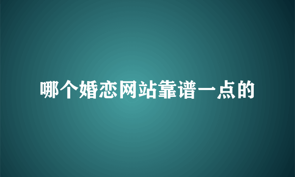 哪个婚恋网站靠谱一点的