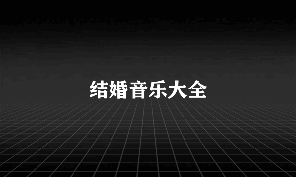 结婚音乐大全