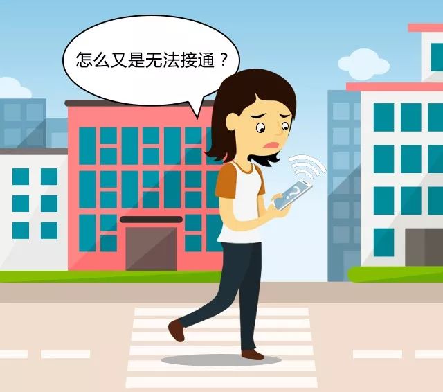 您拨打的用户暂时无法接通
