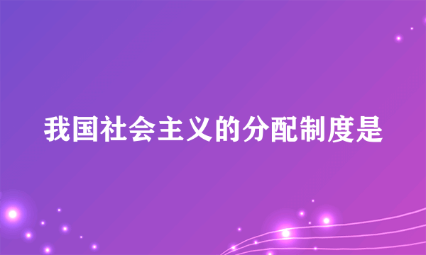 我国社会主义的分配制度是