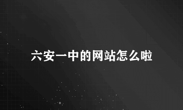 六安一中的网站怎么啦