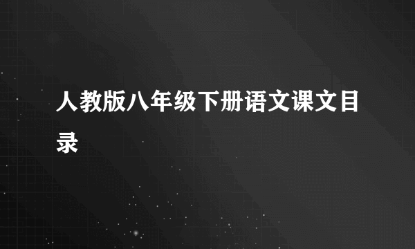 人教版八年级下册语文课文目录