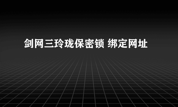 剑网三玲珑保密锁 绑定网址