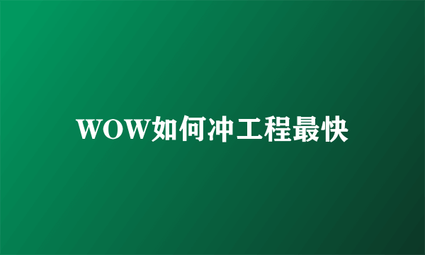 WOW如何冲工程最快