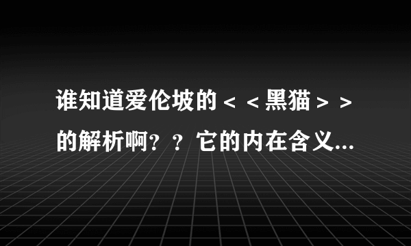 谁知道爱伦坡的＜＜黑猫＞＞的解析啊？？它的内在含义，怎么分三个层面分析？？