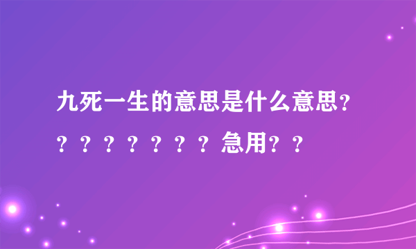 九死一生的意思是什么意思？？？？？？？？急用？？
