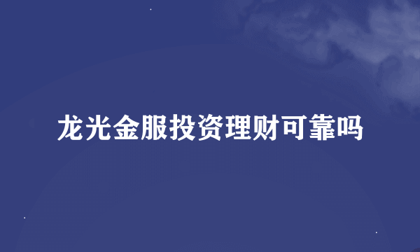 龙光金服投资理财可靠吗
