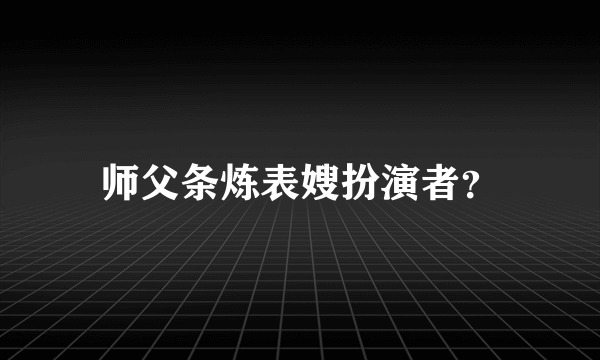 师父条炼表嫂扮演者？
