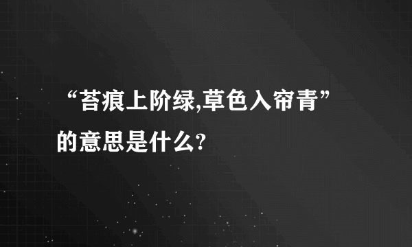 “苔痕上阶绿,草色入帘青”的意思是什么?