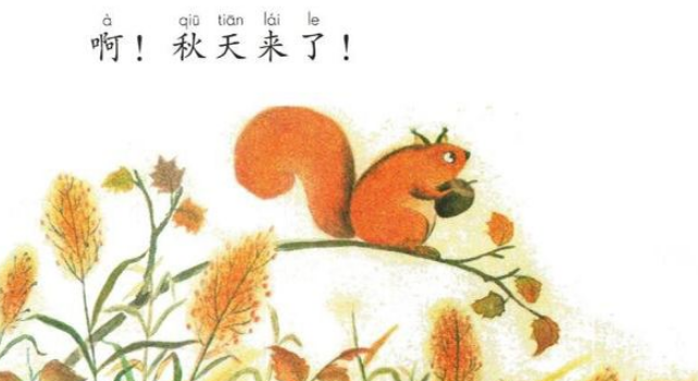 小学课本里有篇课文叫秋天来了，谁能把全文写下来