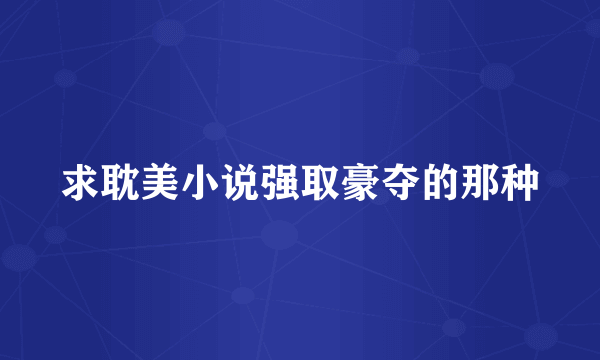 求耽美小说强取豪夺的那种