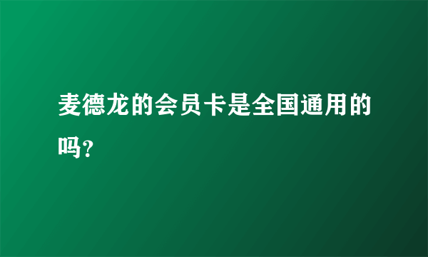 麦德龙的会员卡是全国通用的吗？