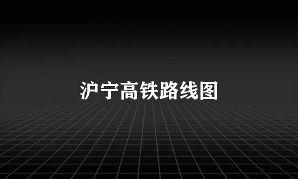 沪宁高铁路线图