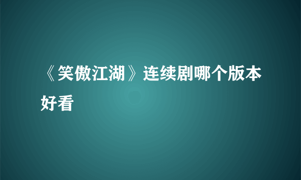 《笑傲江湖》连续剧哪个版本好看