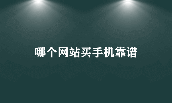 哪个网站买手机靠谱