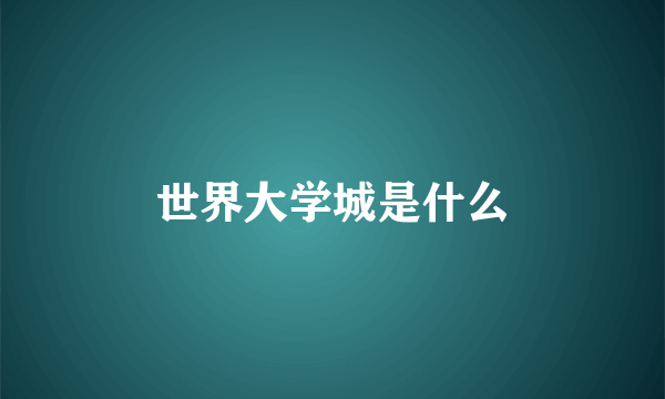 世界大学城是什么