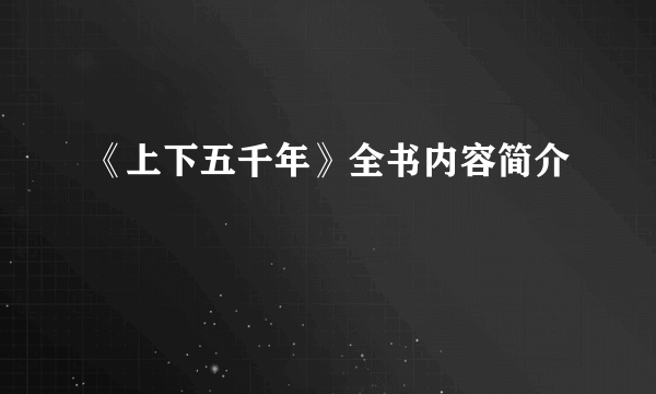 《上下五千年》全书内容简介