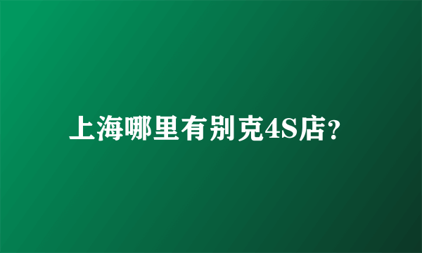 上海哪里有别克4S店？
