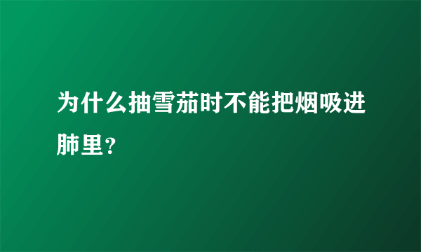 为什么抽雪茄时不能把烟吸进肺里？