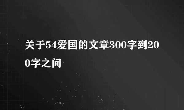 关于54爱国的文章300字到200字之间