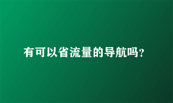有可以省流量的导航吗？