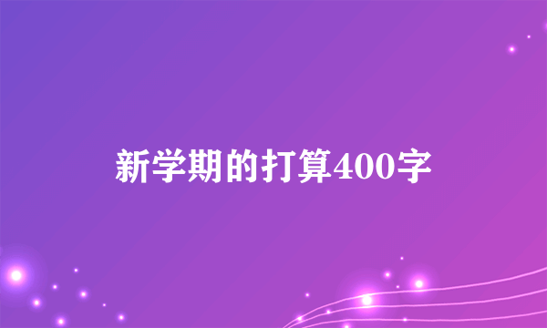 新学期的打算400字