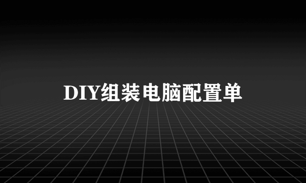 DIY组装电脑配置单