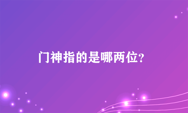 门神指的是哪两位？